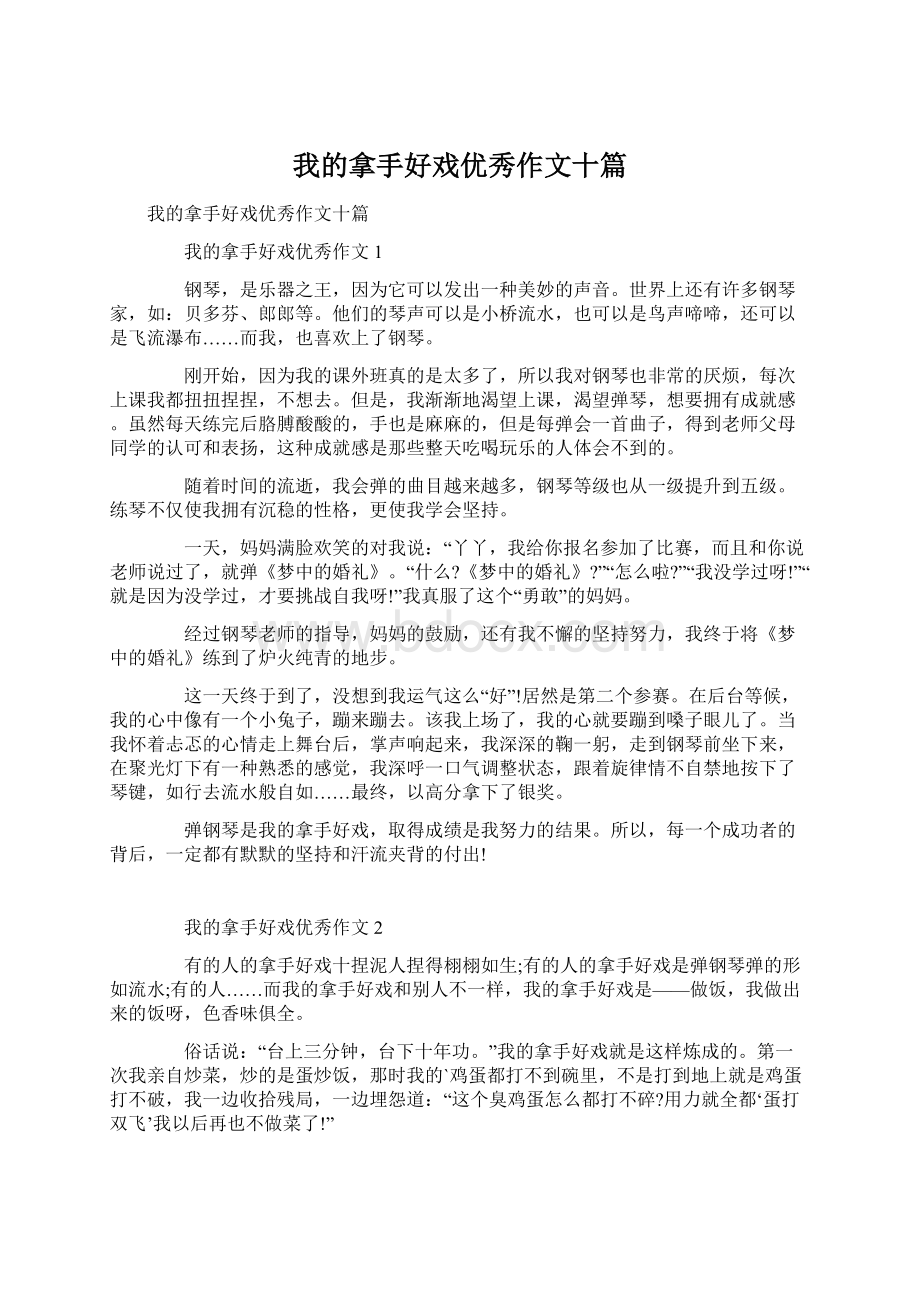 我的拿手好戏优秀作文十篇.docx_第1页