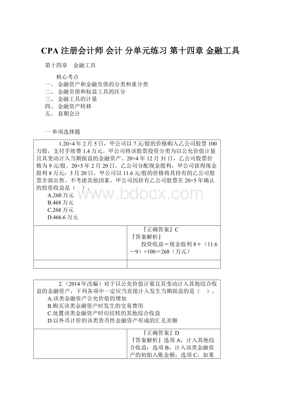 CPA 注册会计师 会计 分单元练习 第十四章 金融工具.docx