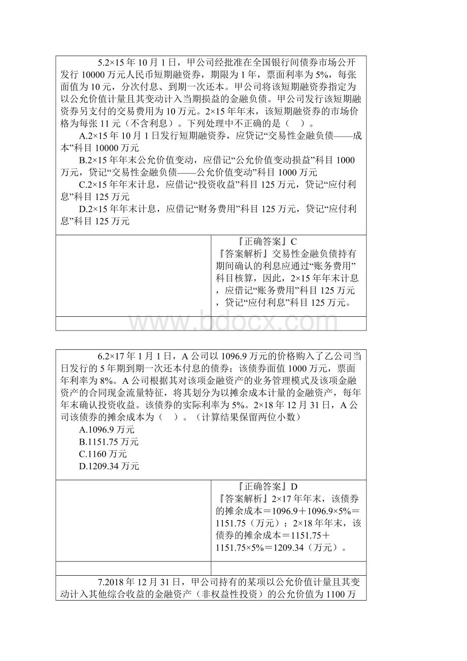 CPA 注册会计师 会计 分单元练习 第十四章 金融工具.docx_第3页