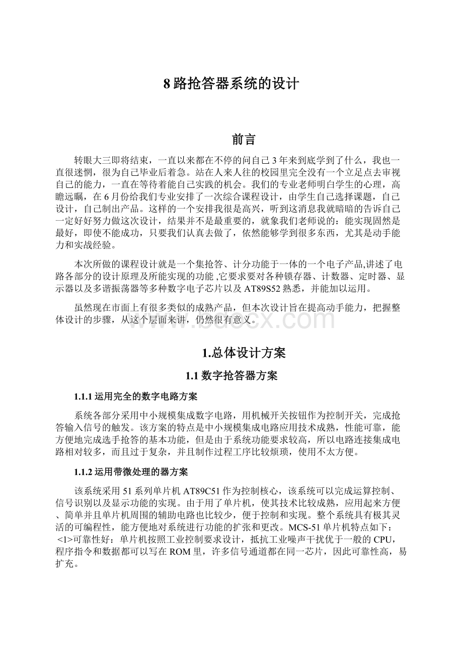 8路抢答器系统的设计Word格式文档下载.docx