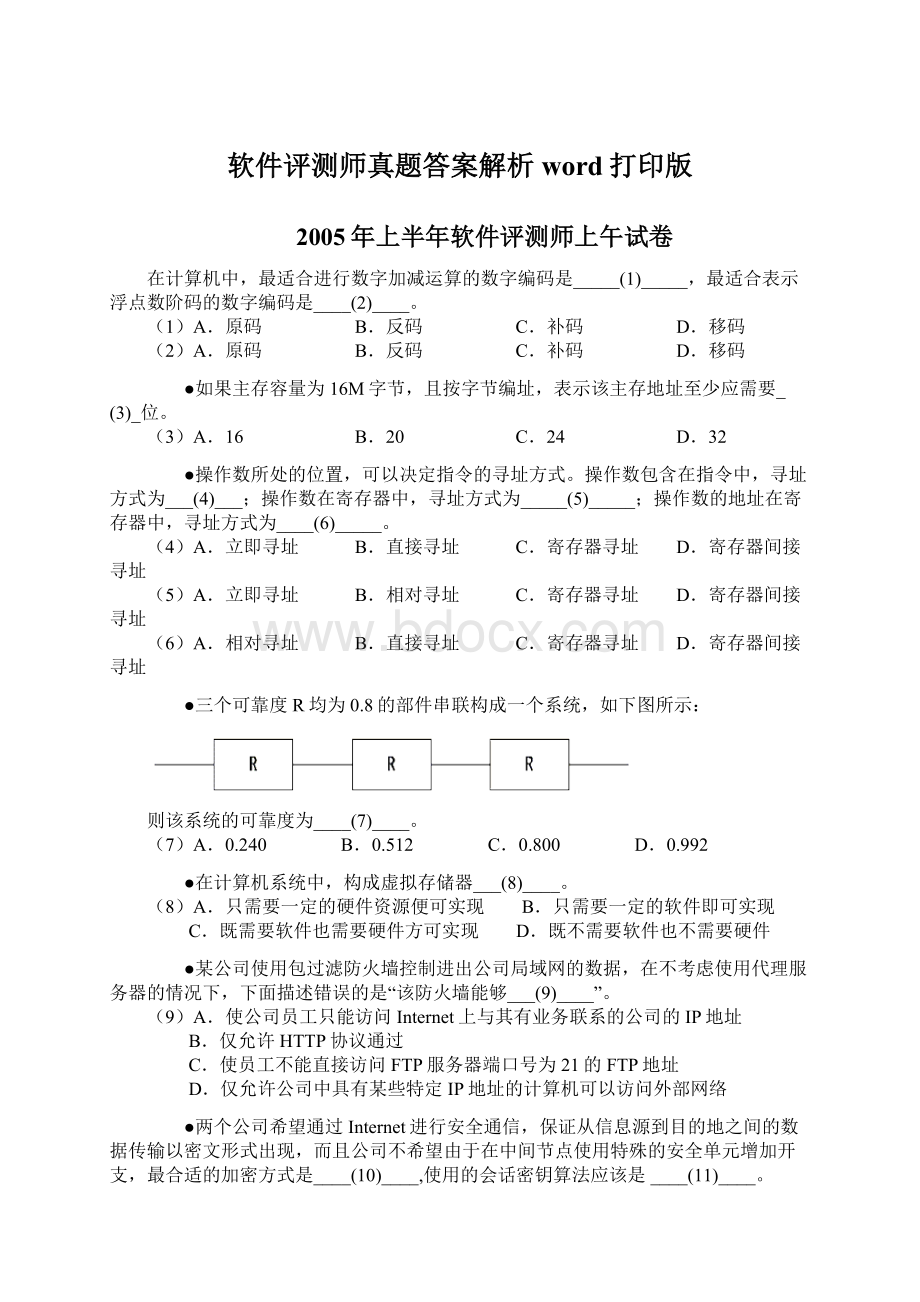 软件评测师真题答案解析word打印版.docx_第1页