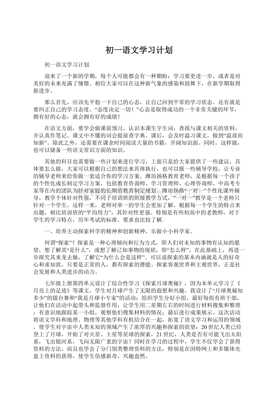 初一语文学习计划Word格式文档下载.docx