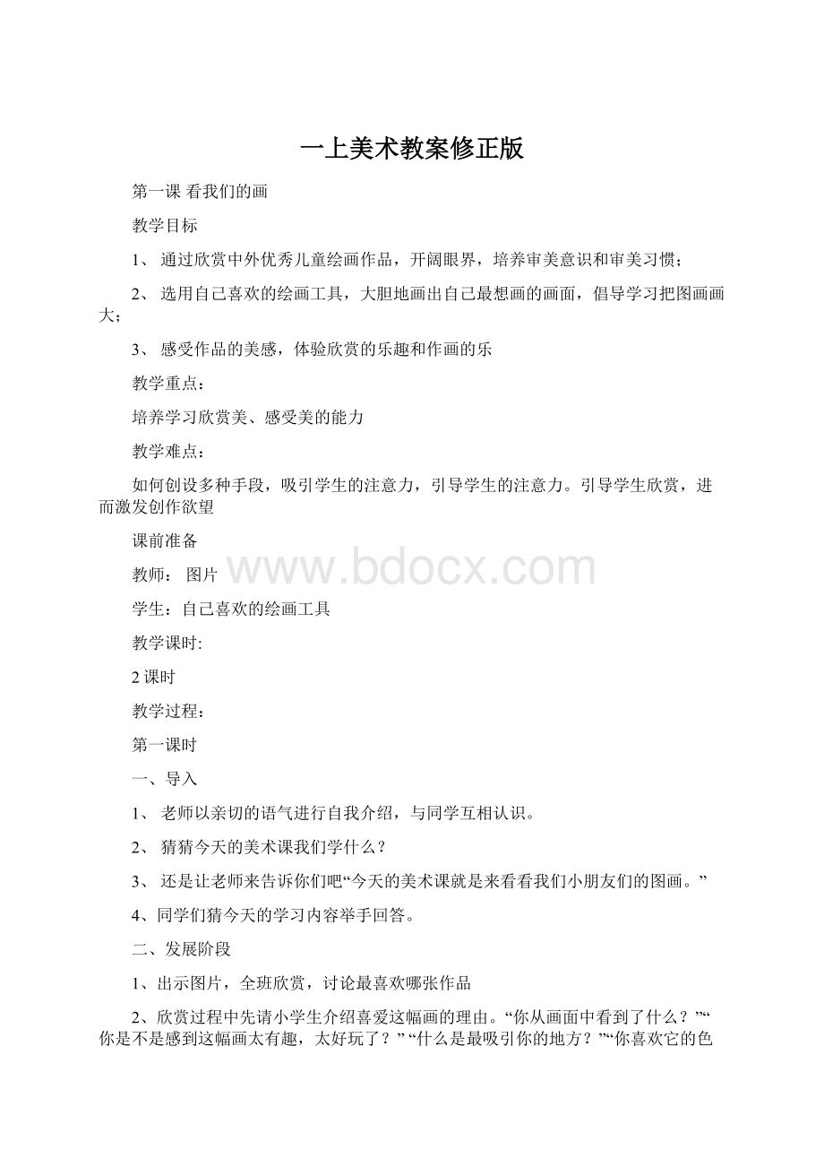 一上美术教案修正版文档格式.docx