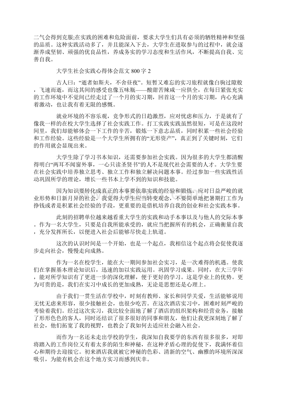 大学生社会实践心得体会范文800字.docx_第2页