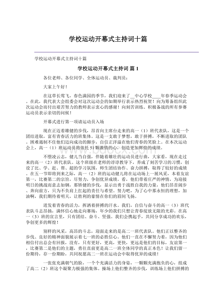 学校运动开幕式主持词十篇.docx_第1页