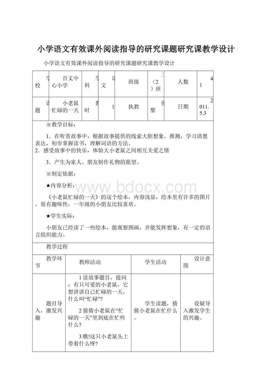 小学语文有效课外阅读指导的研究课题研究课教学设计.docx