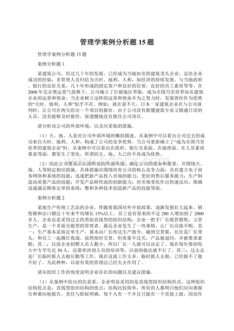 管理学案例分析题15题.docx