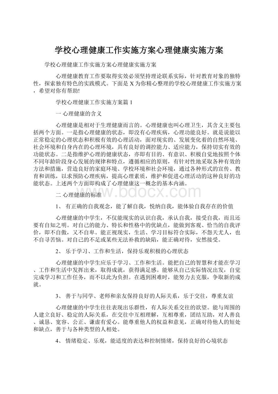 学校心理健康工作实施方案心理健康实施方案Word格式文档下载.docx