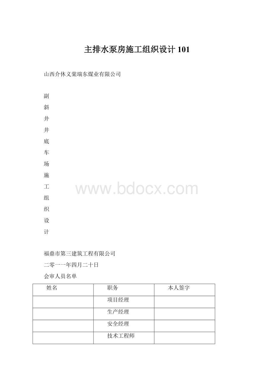 主排水泵房施工组织设计101Word文件下载.docx