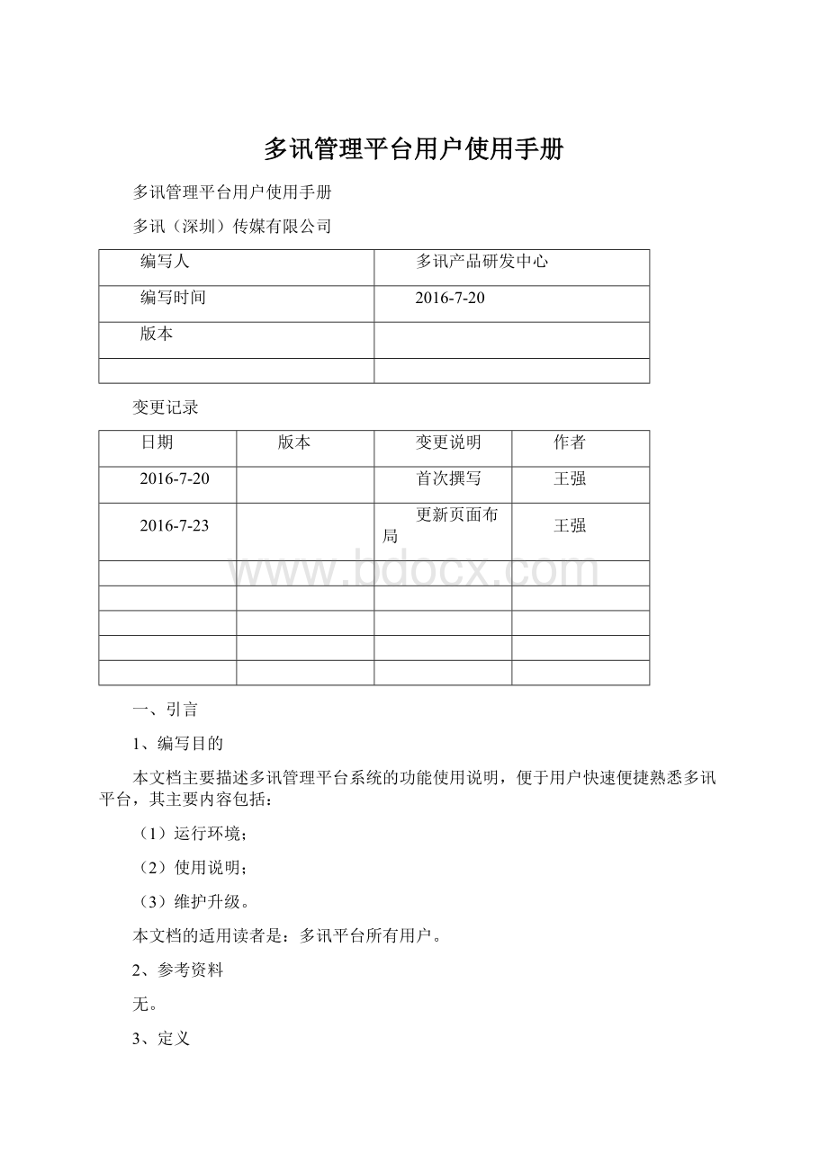 多讯管理平台用户使用手册Word格式文档下载.docx