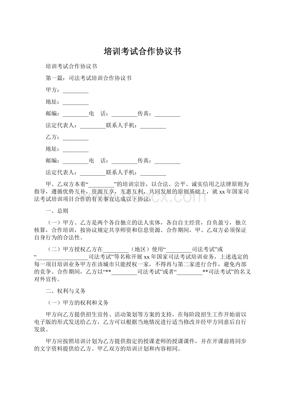 培训考试合作协议书.docx_第1页