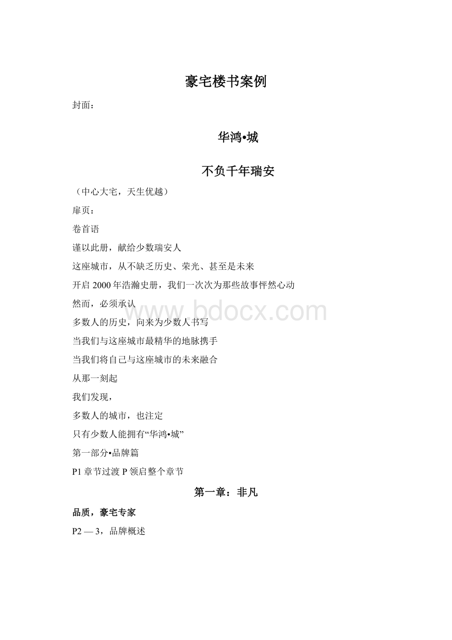 豪宅楼书案例.docx_第1页