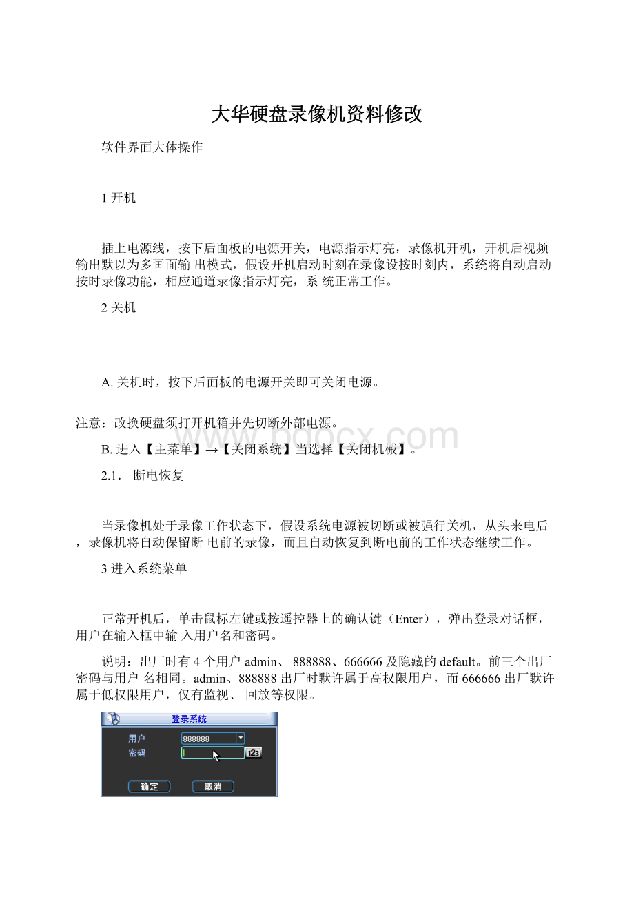 大华硬盘录像机资料修改Word文档格式.docx