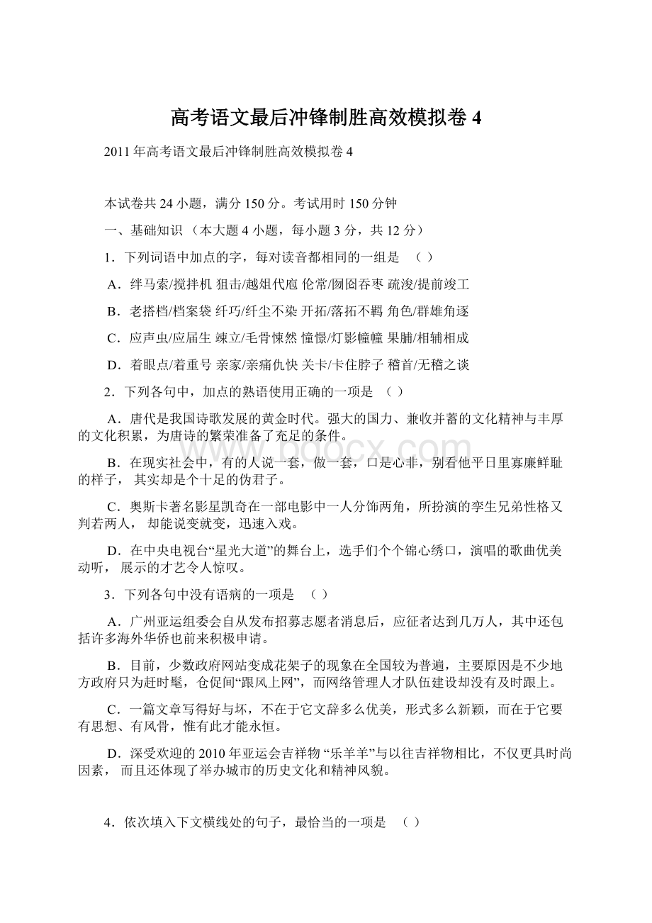 高考语文最后冲锋制胜高效模拟卷4.docx