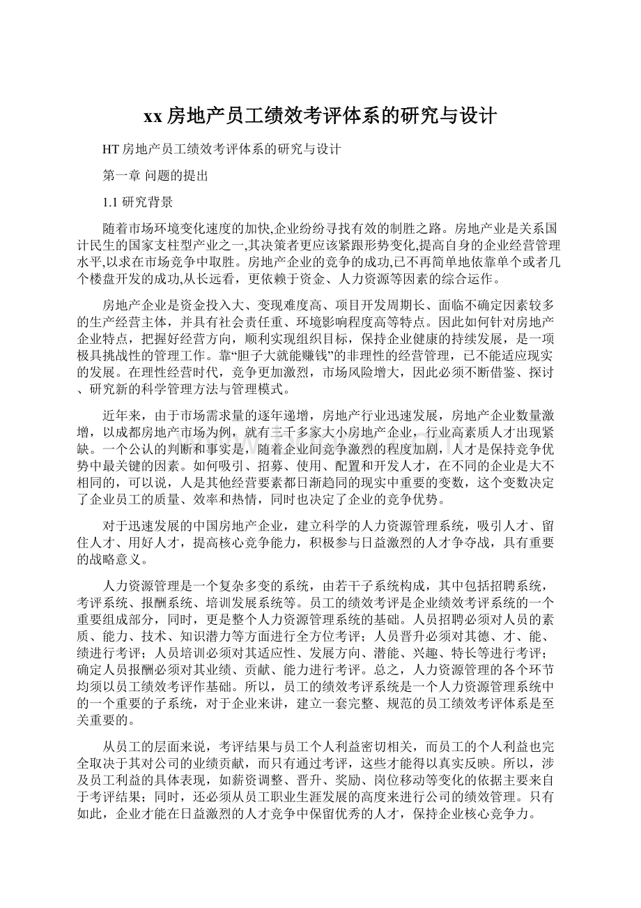 xx房地产员工绩效考评体系的研究与设计文档格式.docx