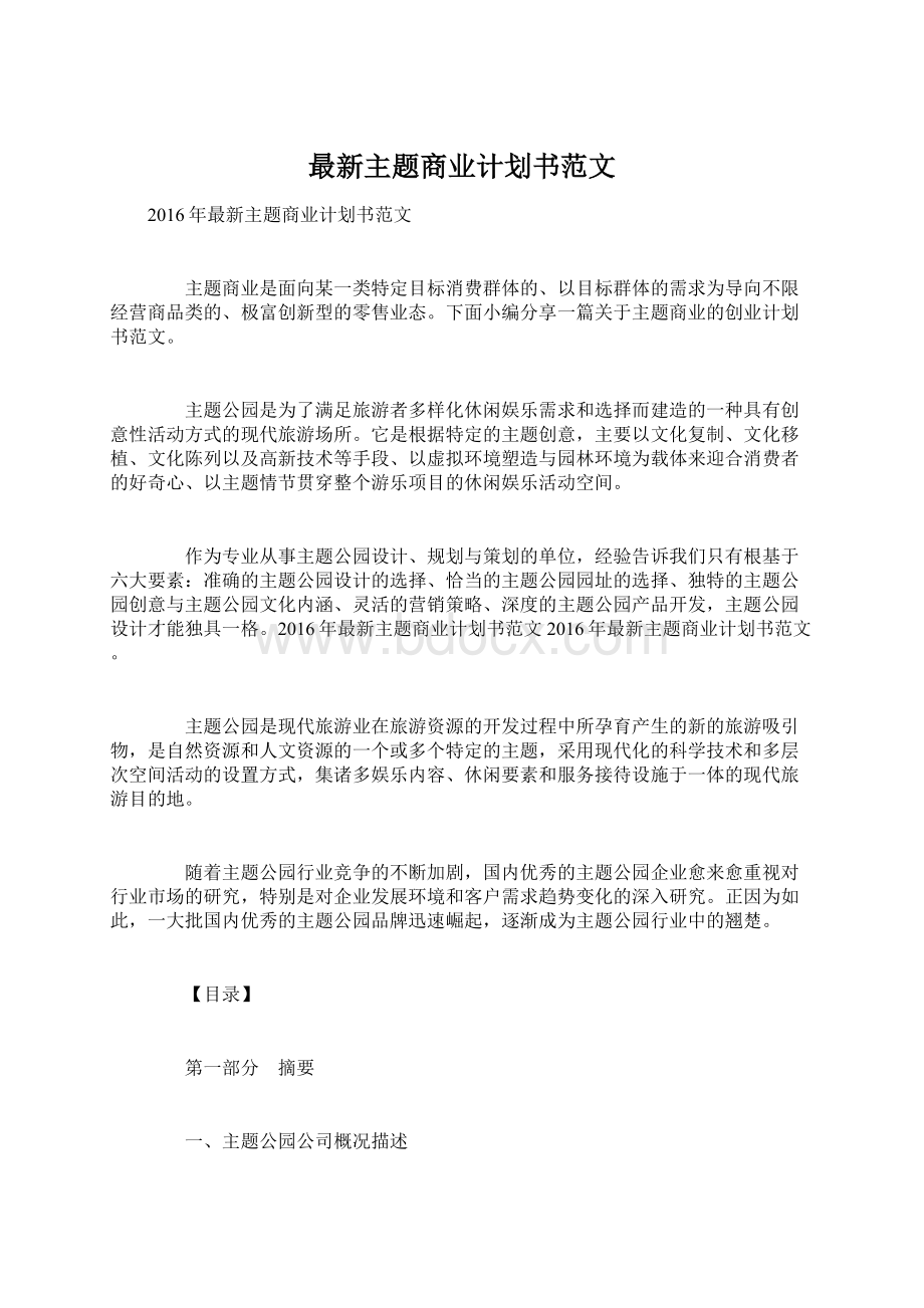 最新主题商业计划书范文.docx_第1页