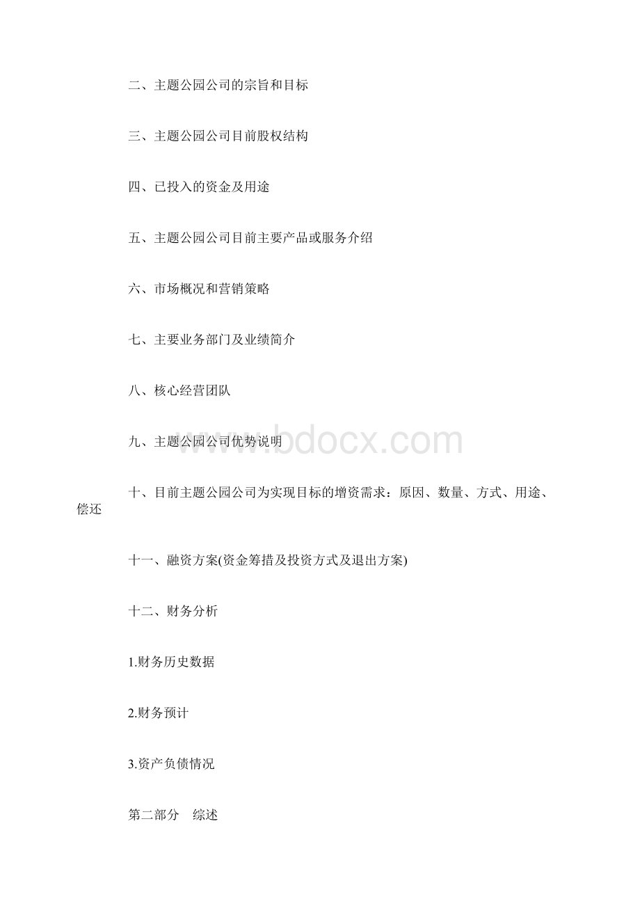 最新主题商业计划书范文.docx_第2页