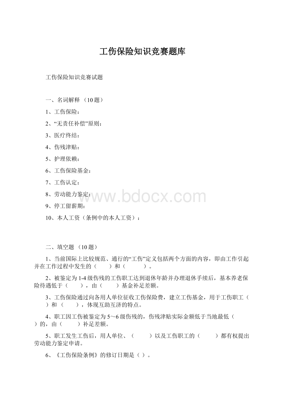 工伤保险知识竞赛题库.docx