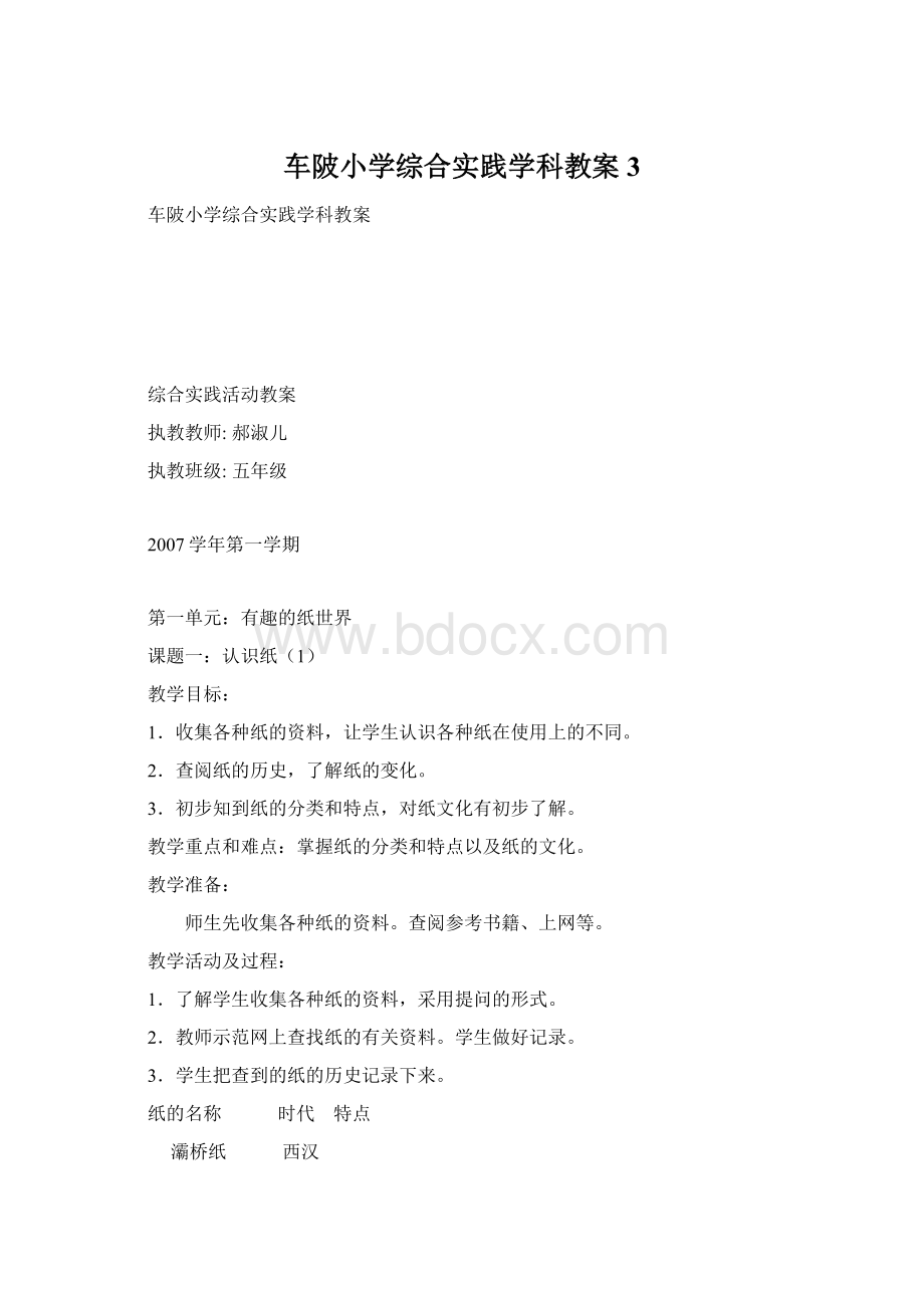 车陂小学综合实践学科教案3.docx