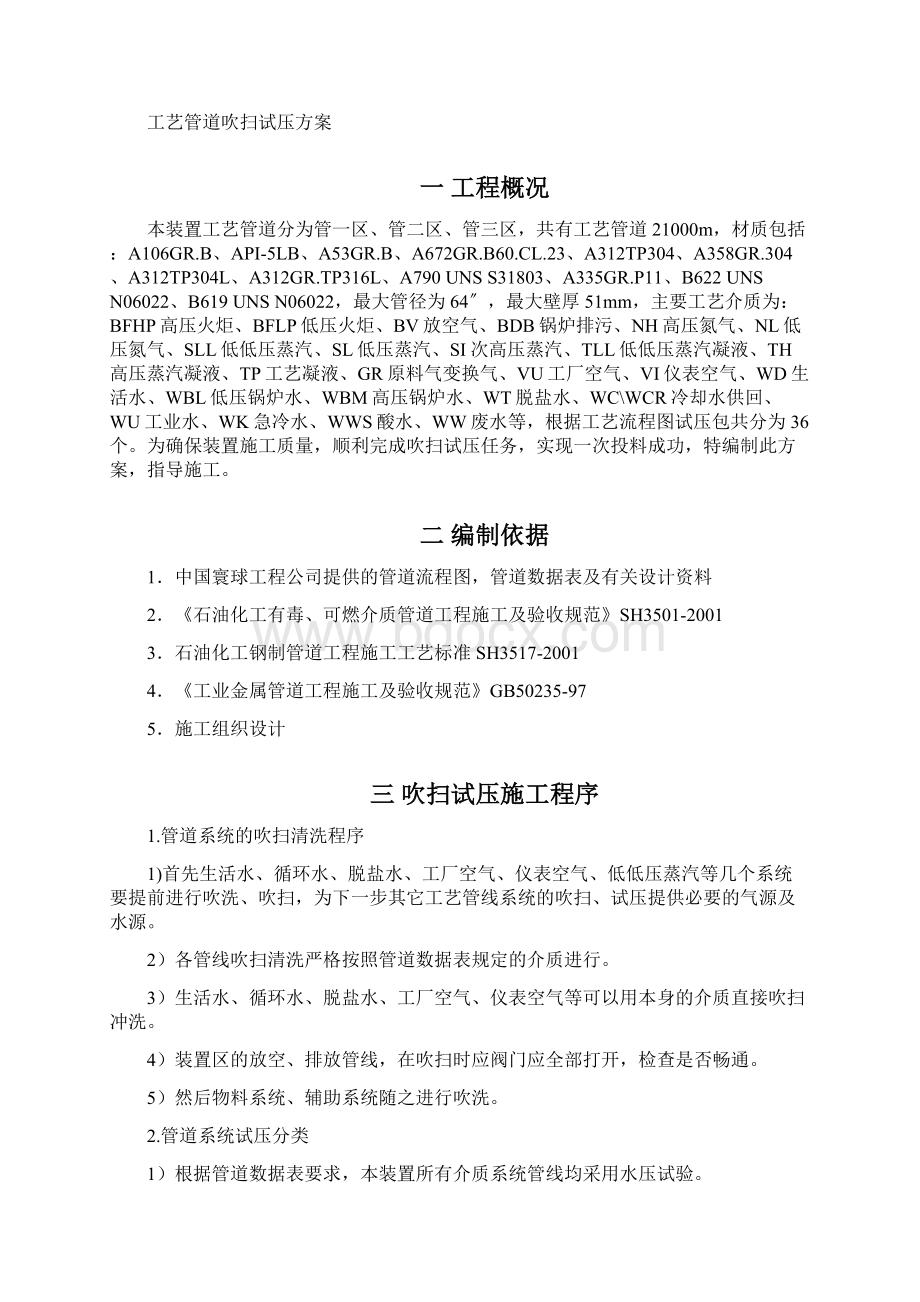 变换装置工艺管道吹扫试压方案Word文档格式.docx_第2页