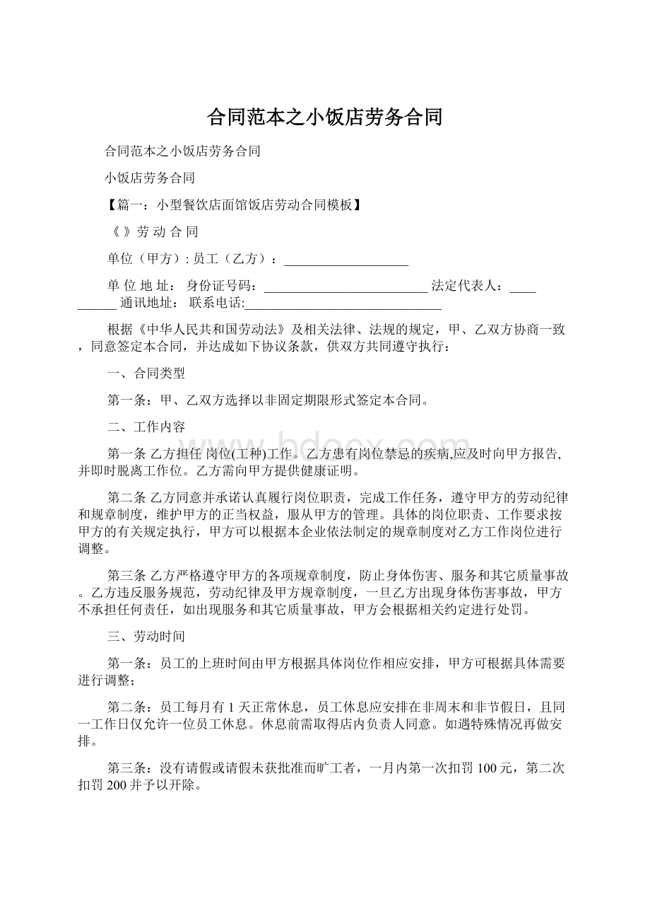 合同范本之小饭店劳务合同Word文档下载推荐.docx_第1页