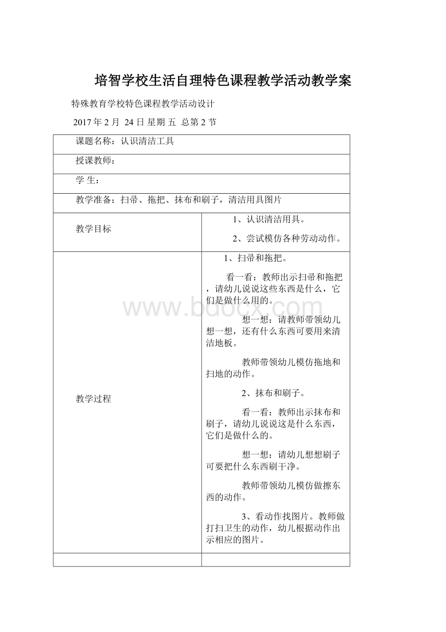 培智学校生活自理特色课程教学活动教学案Word文档格式.docx_第1页