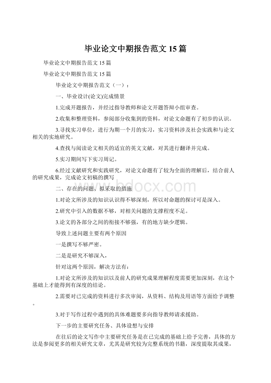 毕业论文中期报告范文15篇.docx