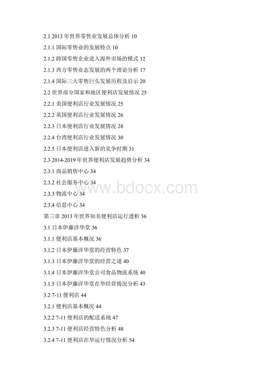 中国便利店产业专项调研与投资战略分析报告.docx_第3页