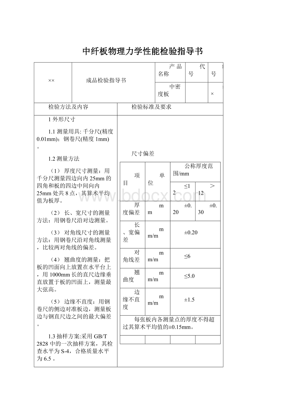 中纤板物理力学性能检验指导书.docx