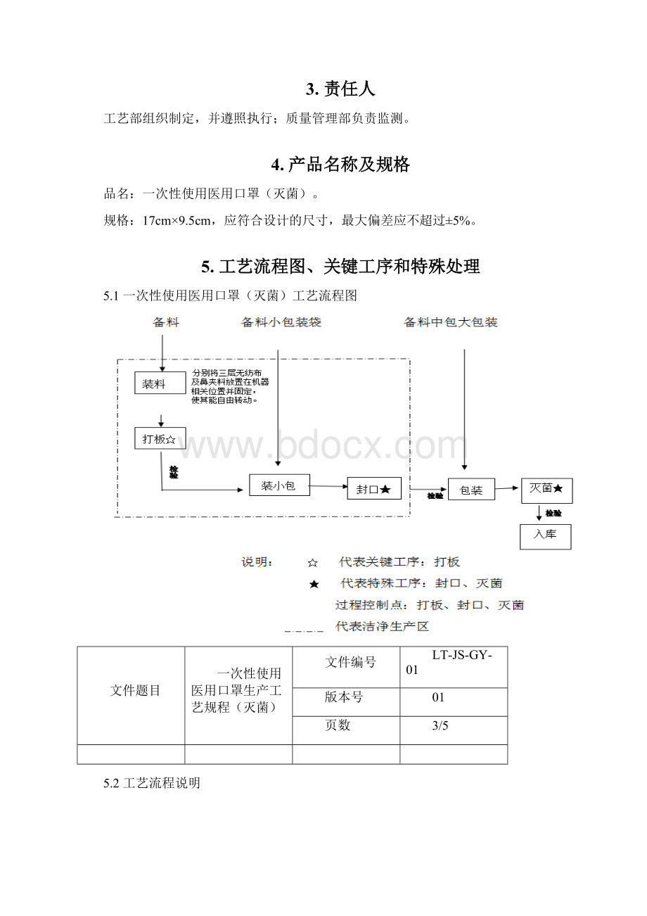 一次性医用口罩工艺规程完整Word文件下载.docx_第2页