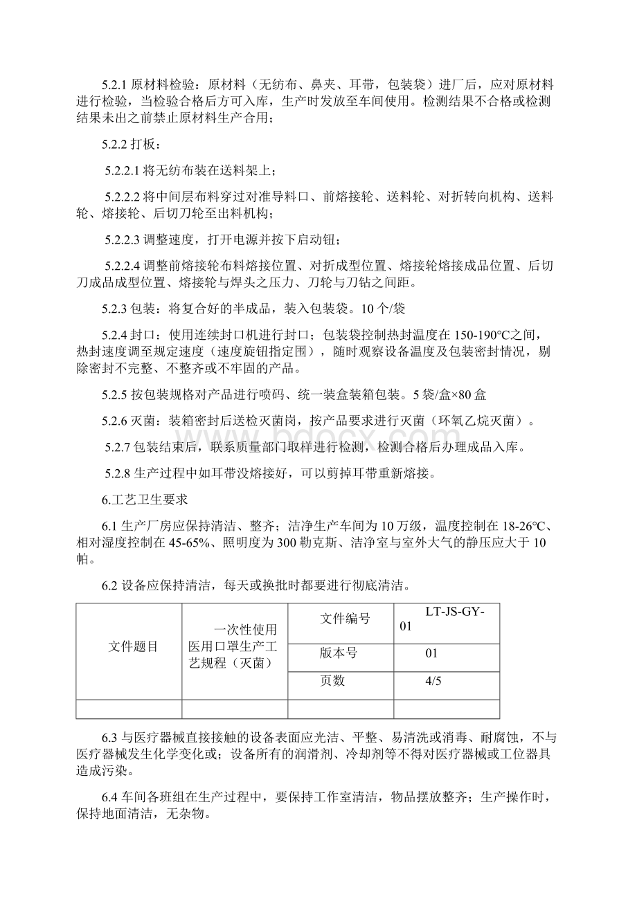 一次性医用口罩工艺规程完整Word文件下载.docx_第3页