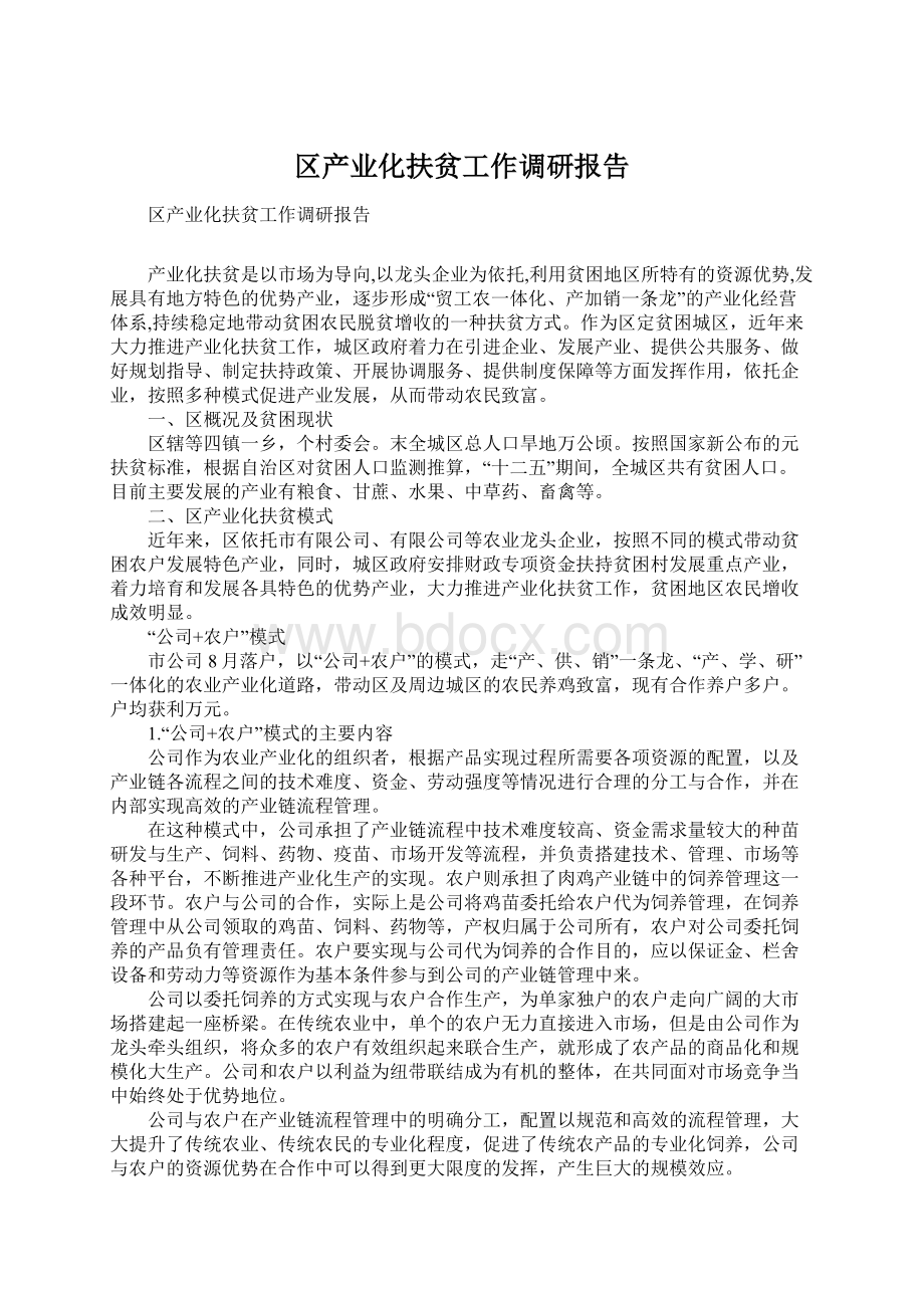 区产业化扶贫工作调研报告.docx_第1页