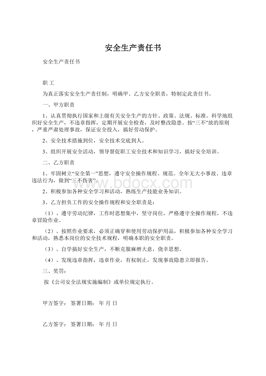 安全生产责任书Word格式文档下载.docx