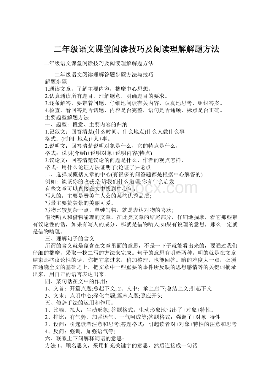 二年级语文课堂阅读技巧及阅读理解解题方法Word下载.docx