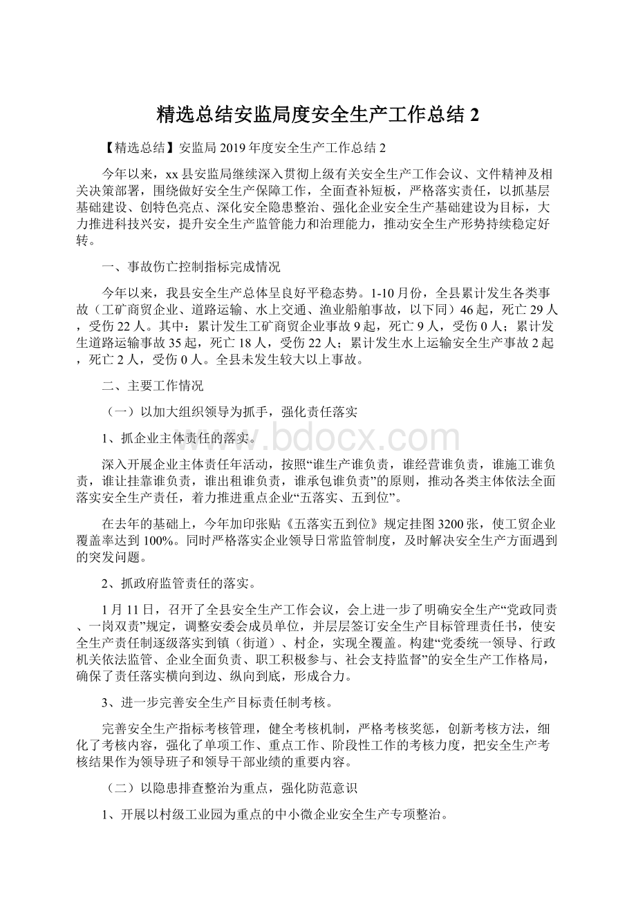 精选总结安监局度安全生产工作总结2.docx_第1页