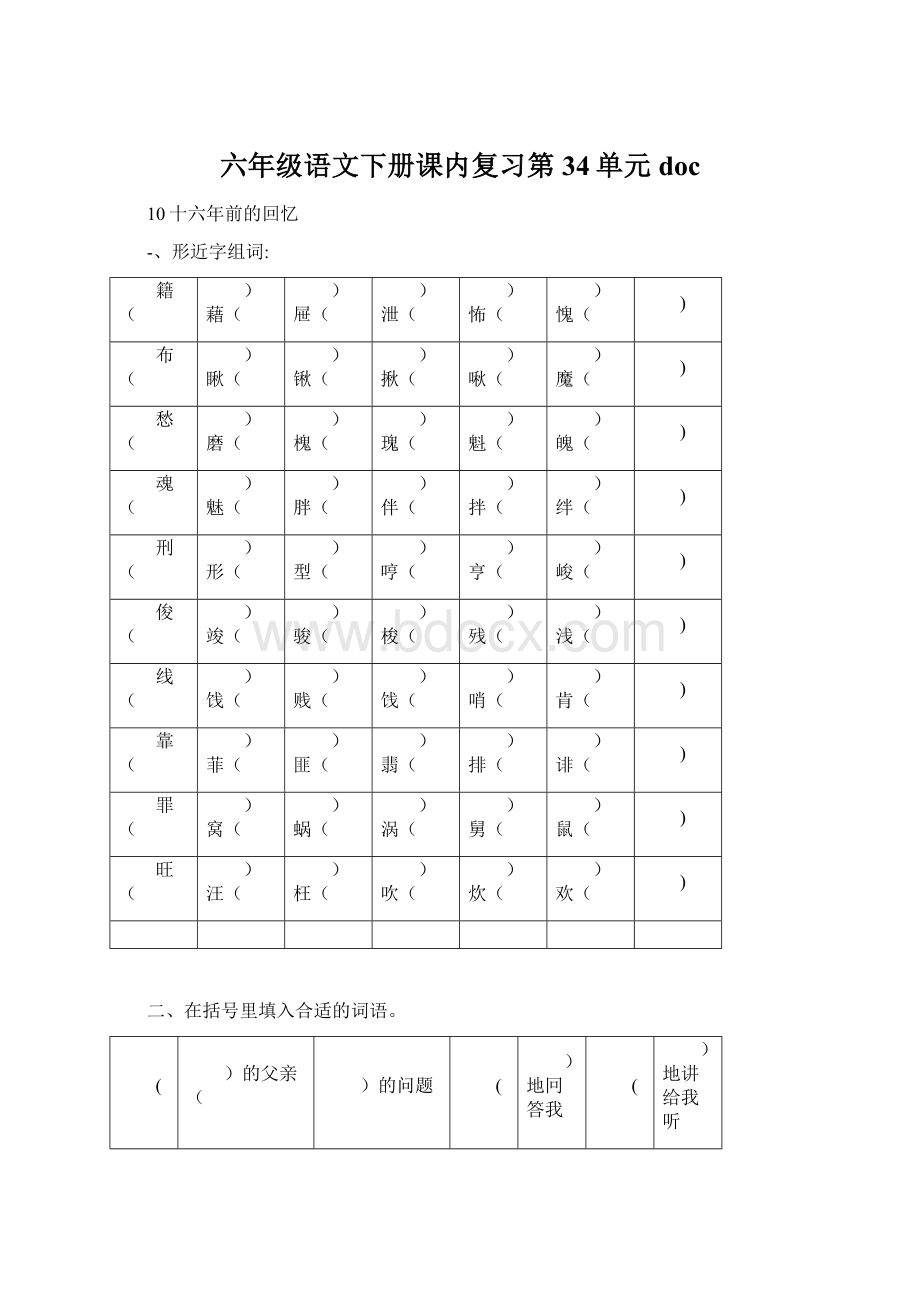 六年级语文下册课内复习第34单元doc.docx_第1页