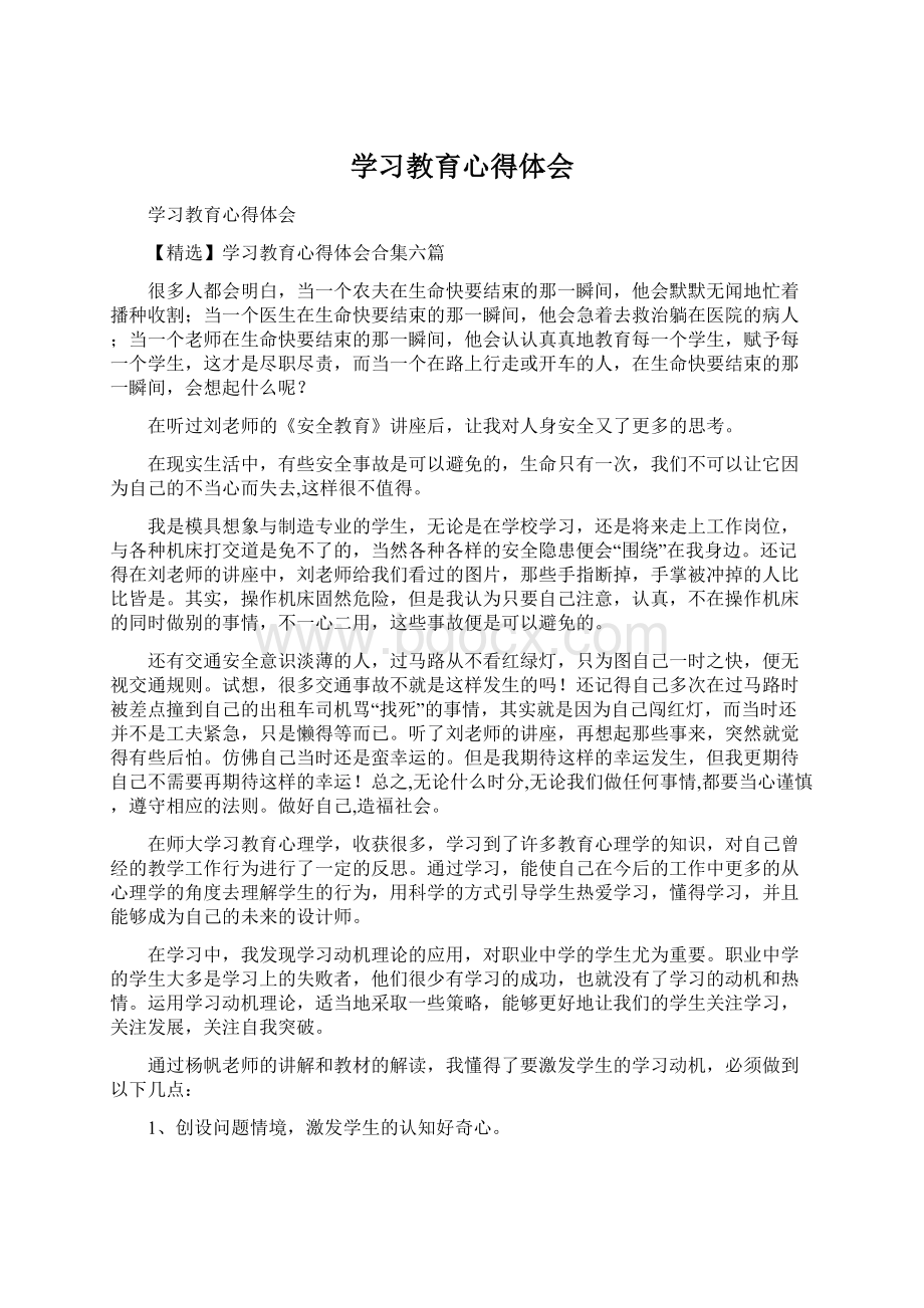 学习教育心得体会Word文件下载.docx