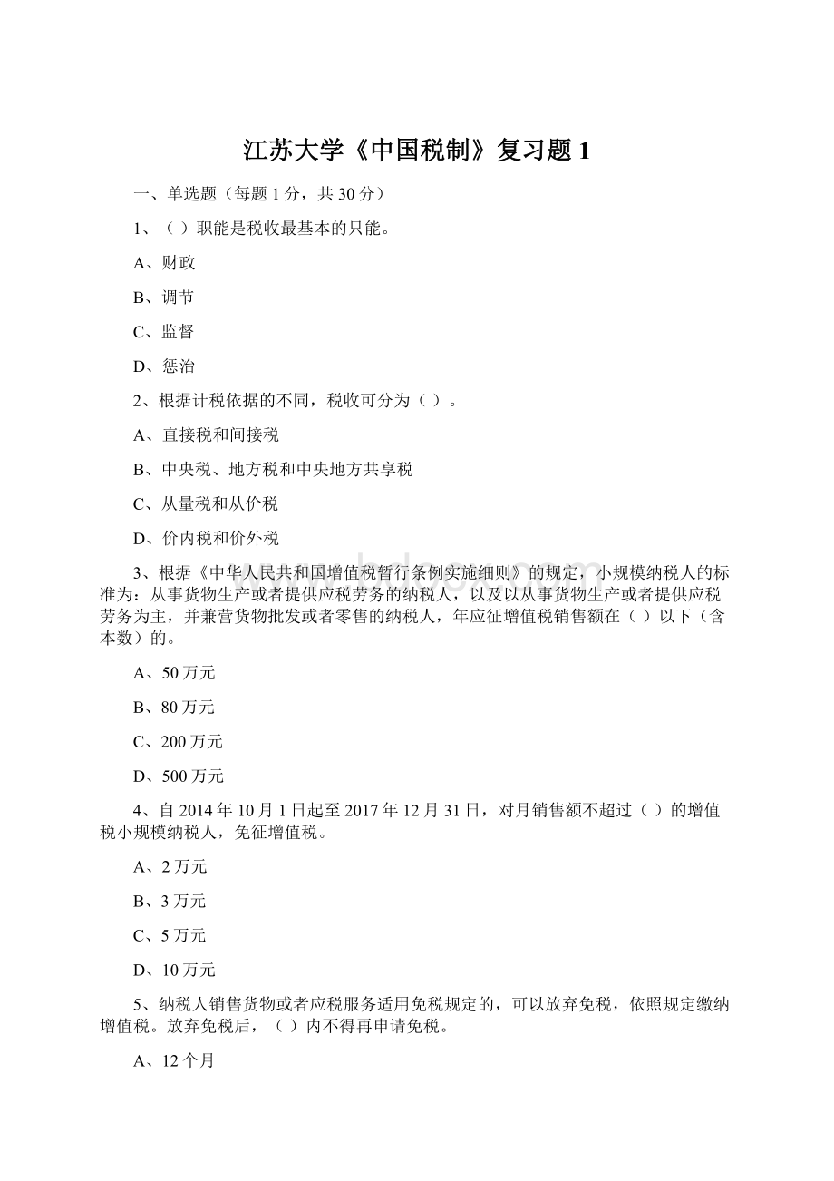 江苏大学《中国税制》复习题1Word文档格式.docx_第1页