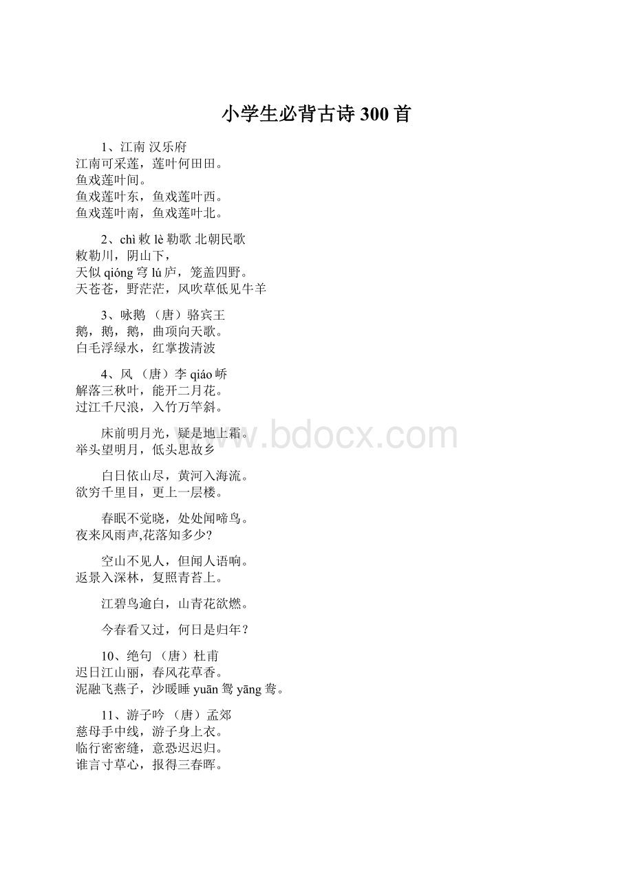 小学生必背古诗300首Word文档下载推荐.docx