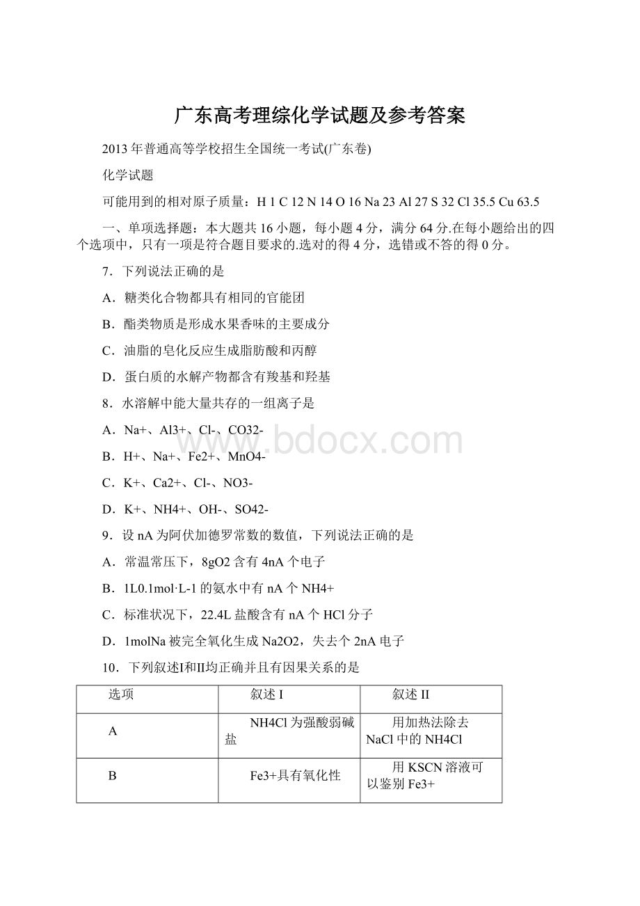 广东高考理综化学试题及参考答案Word格式.docx