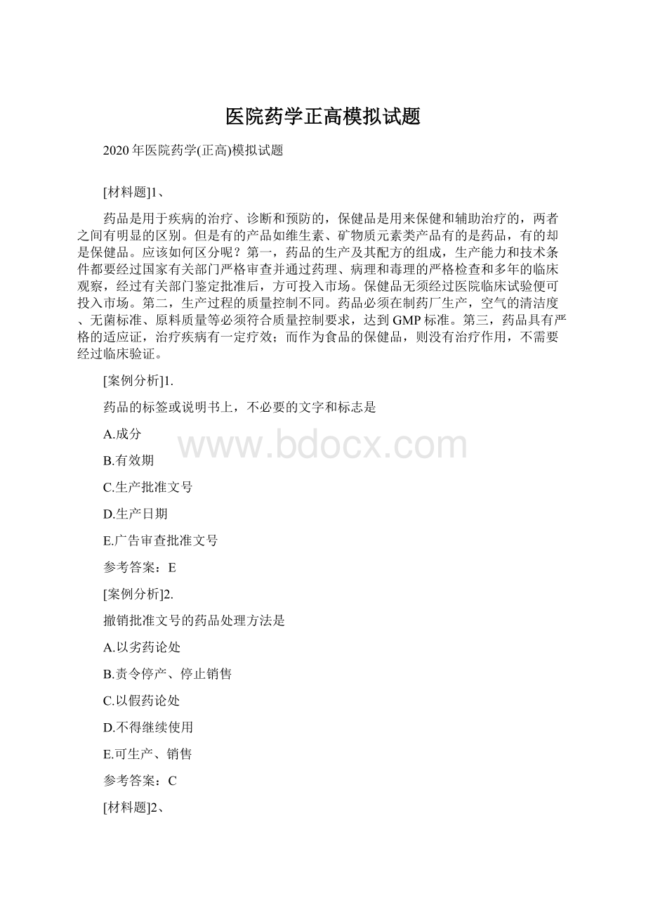 医院药学正高模拟试题.docx