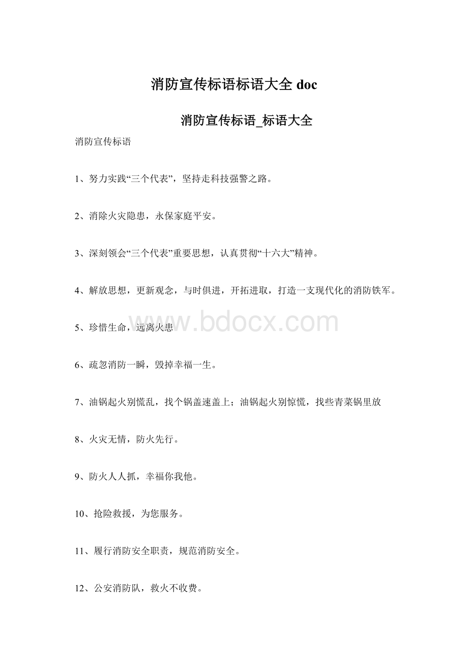 消防宣传标语标语大全docWord格式文档下载.docx_第1页