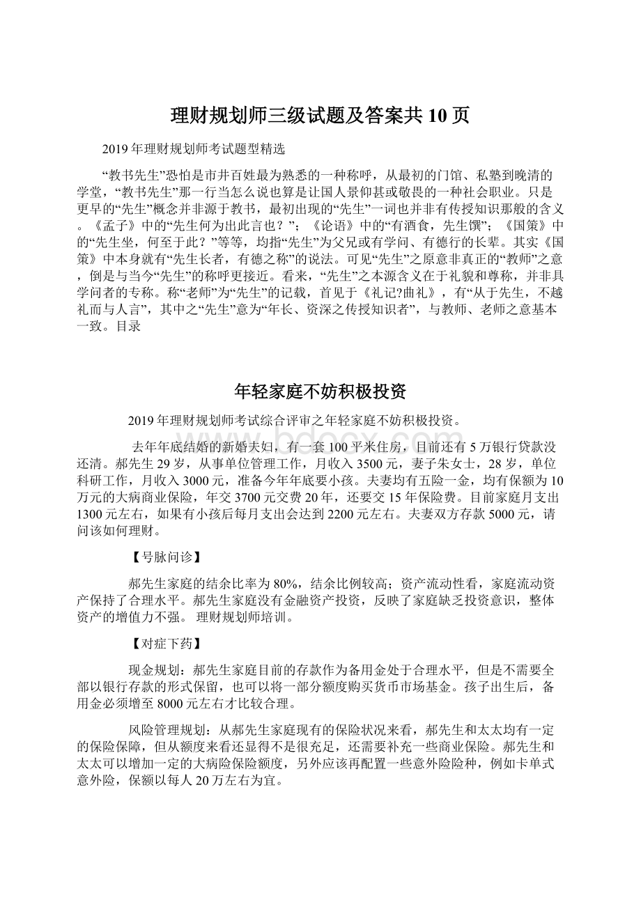 理财规划师三级试题及答案共10页.docx_第1页