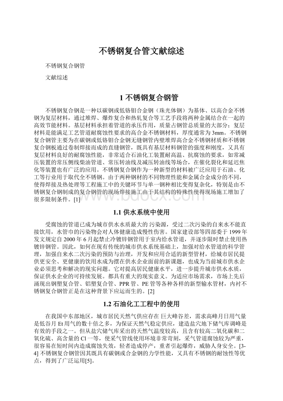 不锈钢复合管文献综述Word文件下载.docx