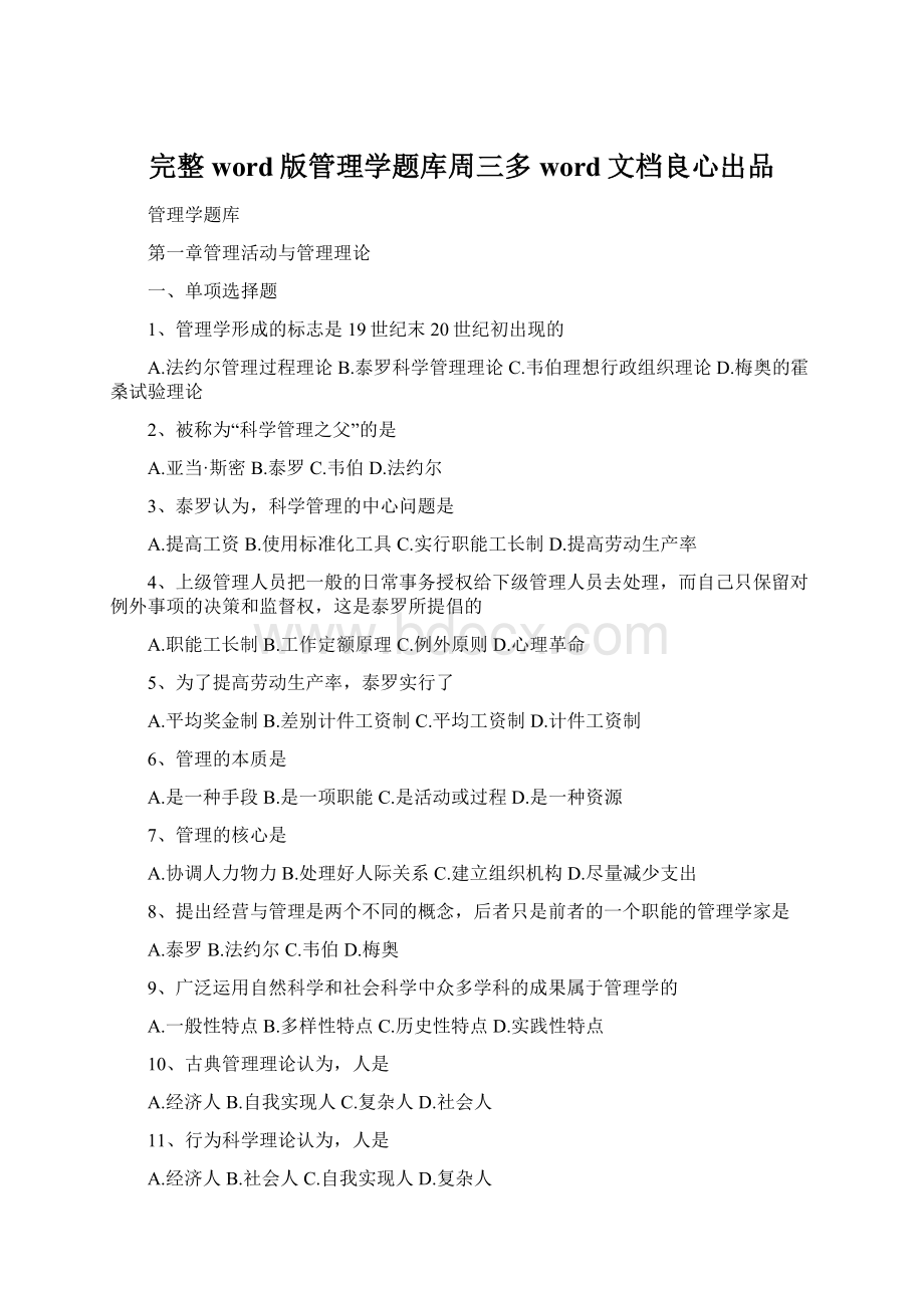 完整word版管理学题库周三多word文档良心出品.docx