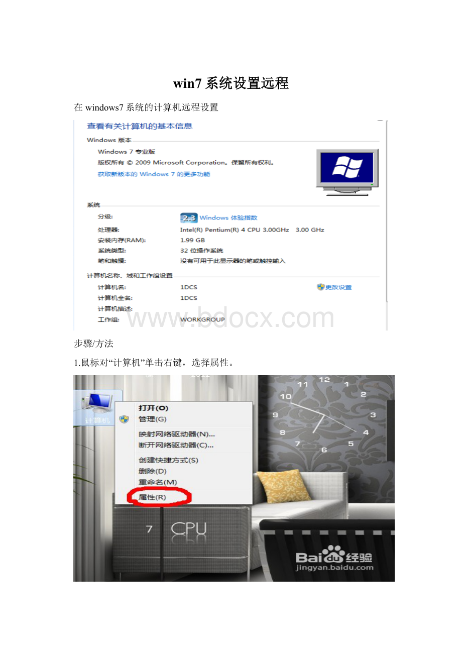 win7系统设置远程.docx