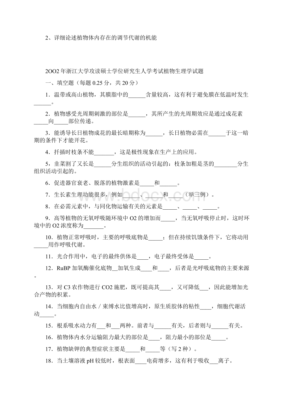 Advhdhq植物生理学考研真试题24套.docx_第2页