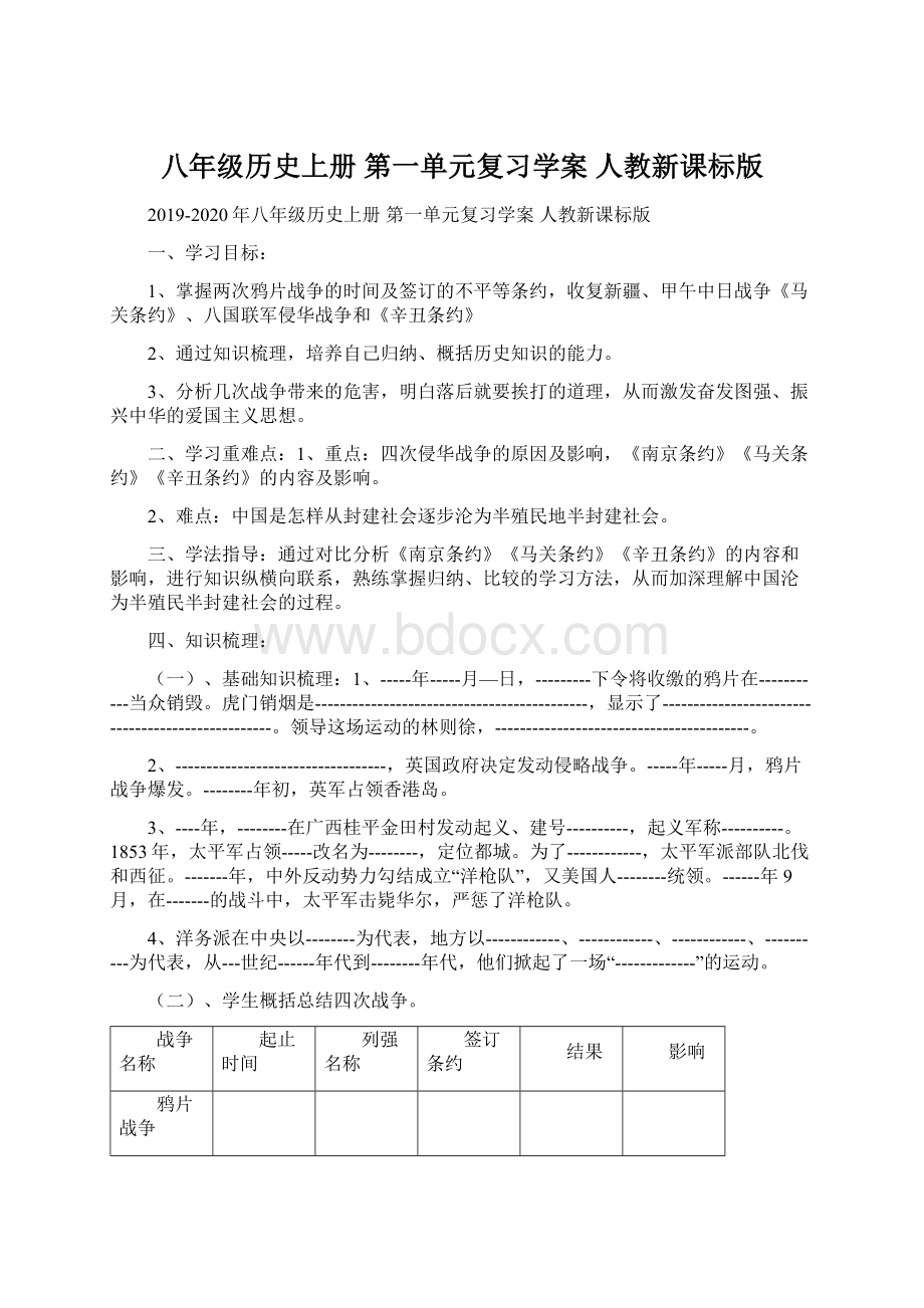 八年级历史上册 第一单元复习学案 人教新课标版Word格式文档下载.docx