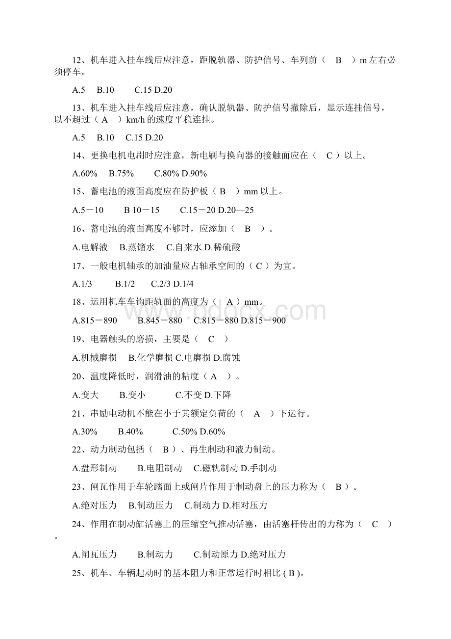 内燃机车司机应知试题及答案中级资料Word文件下载.docx_第2页