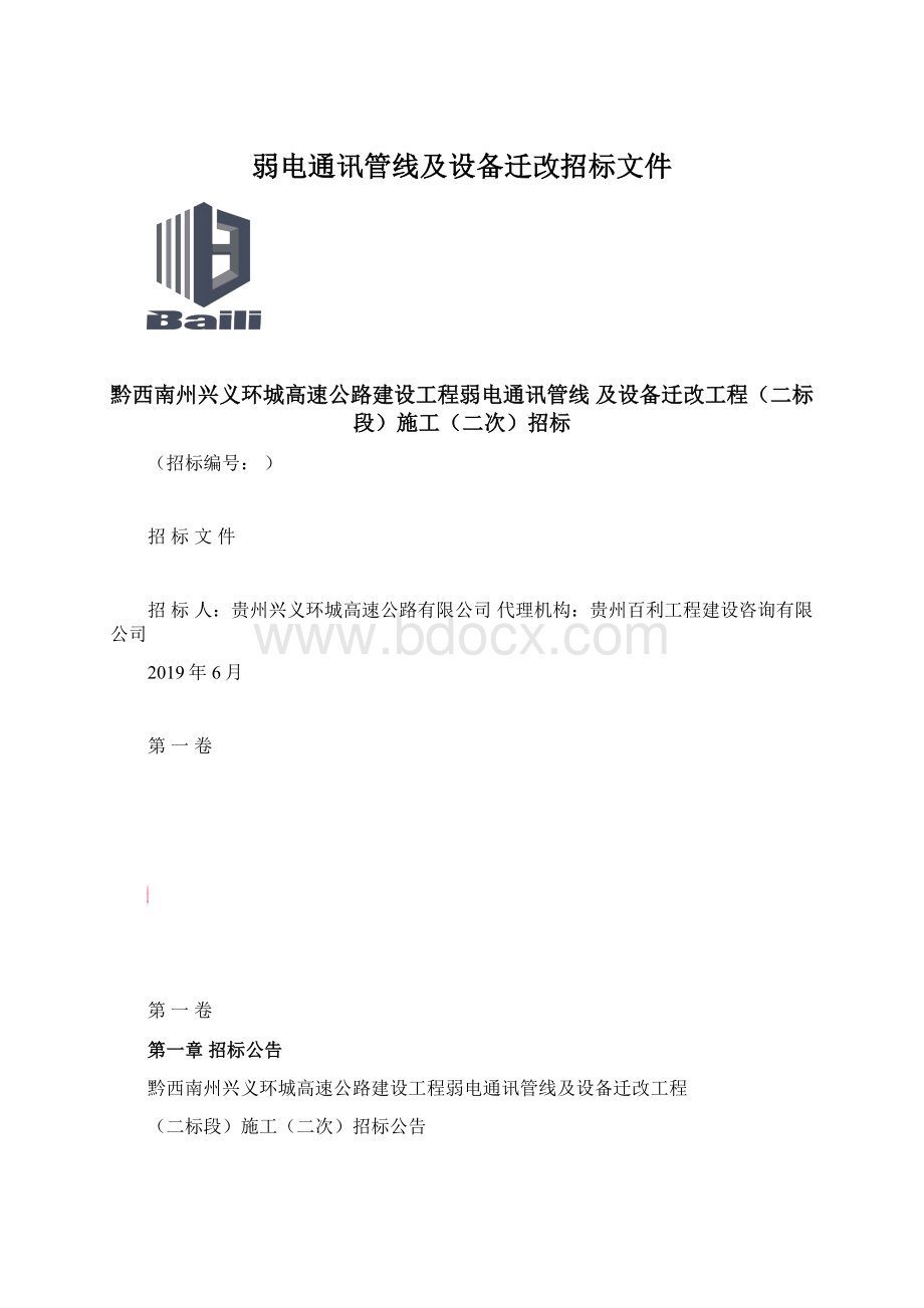 弱电通讯管线及设备迁改招标文件.docx